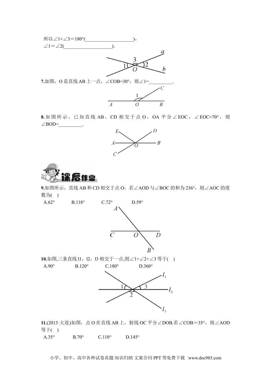 七年级数学下册5.1.1  相交线.doc