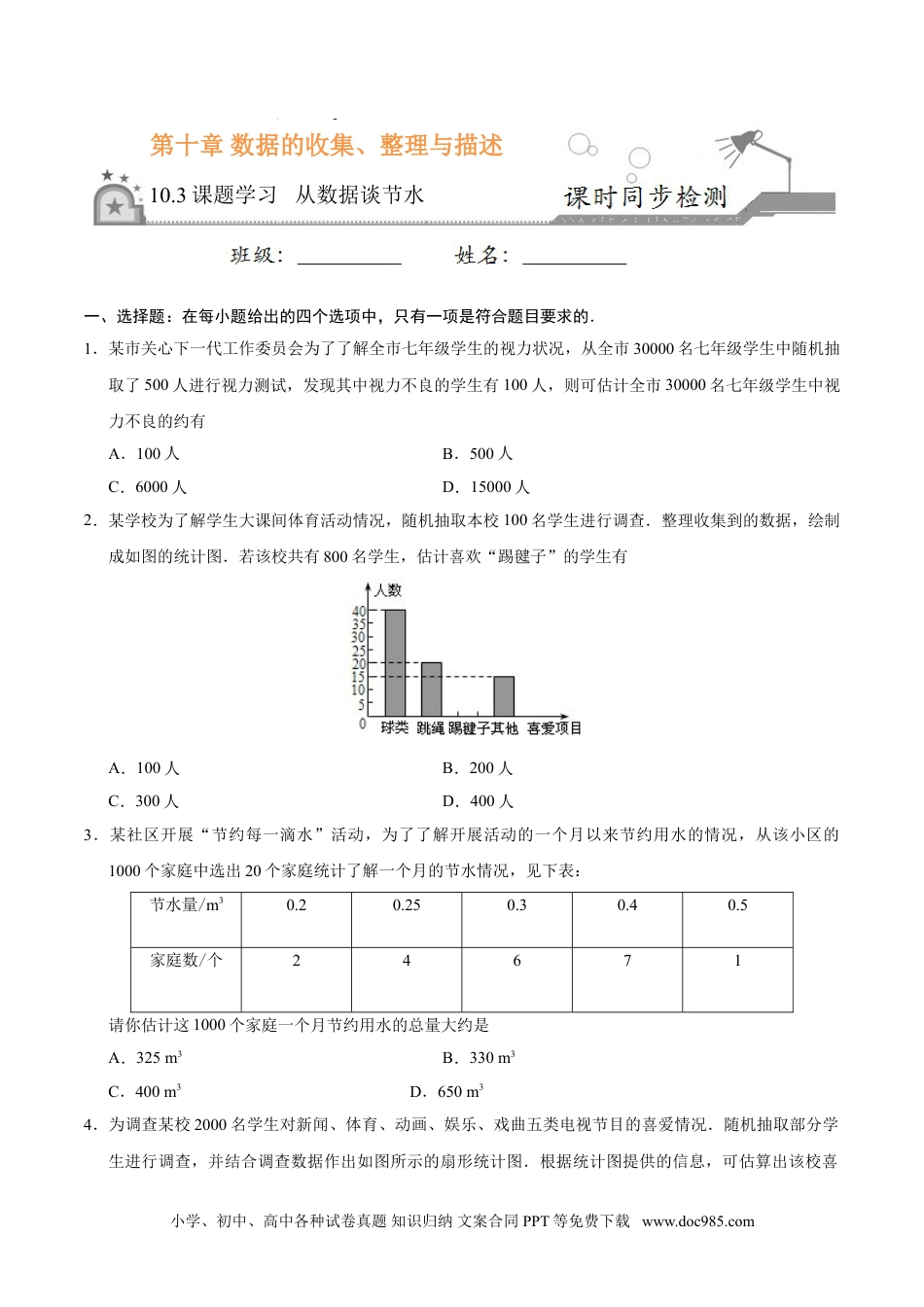 七年级数学下册10.3 课题学习 从数据谈节水-七年级数学人教版（原卷版）.doc