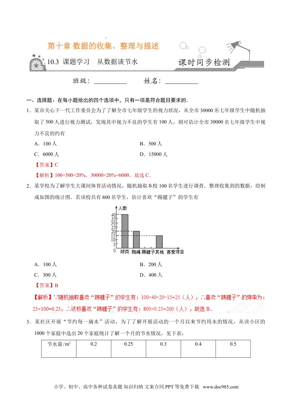 七年级数学下册10.3 课题学习 从数据谈节水-七年级数学人教版（解析版）.doc