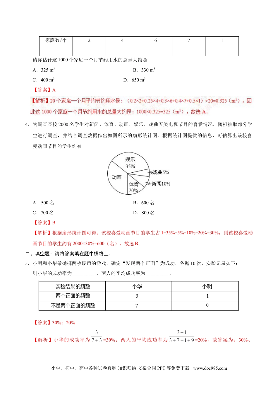 七年级数学下册10.3 课题学习 从数据谈节水-七年级数学人教版（解析版）.doc