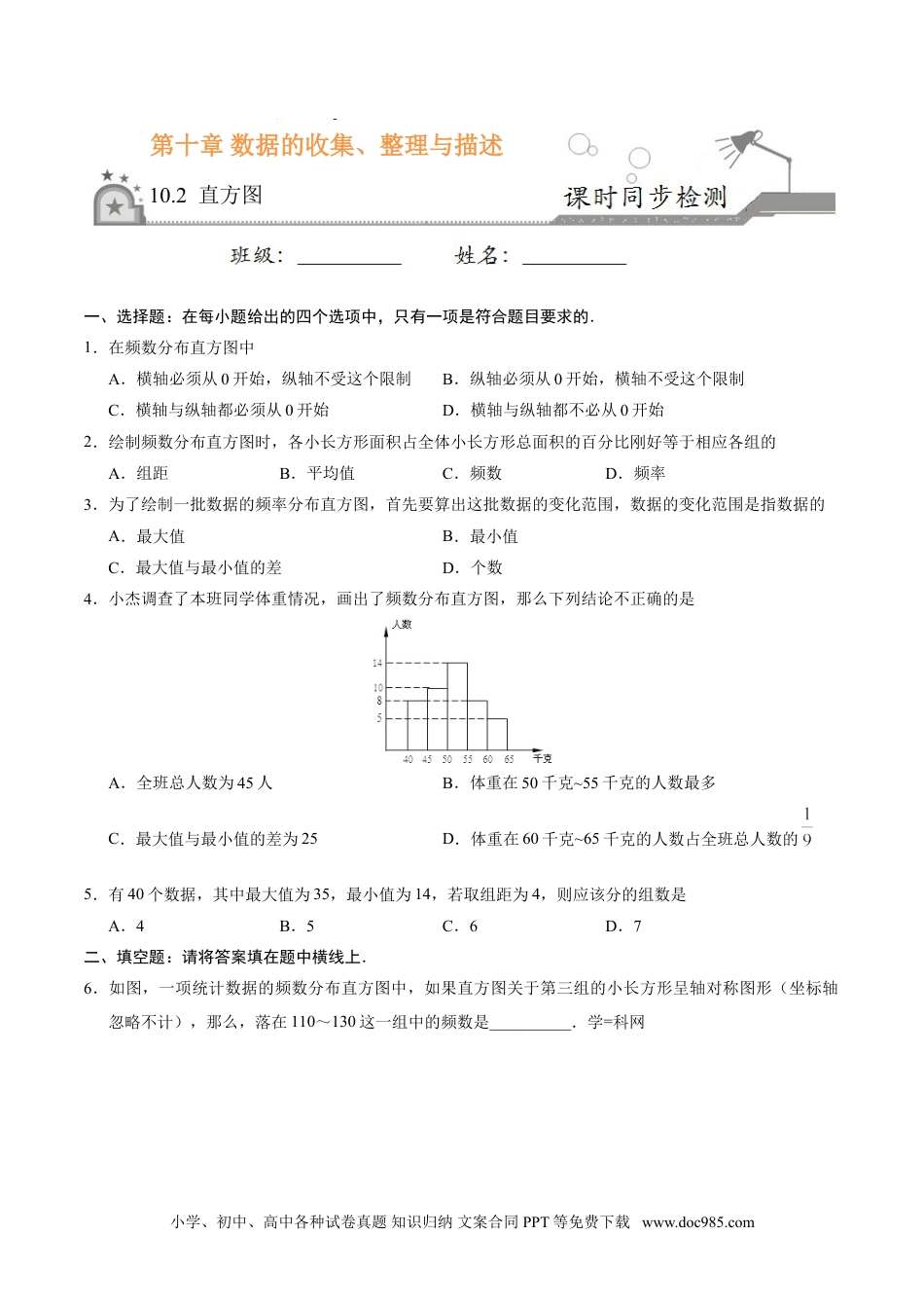 七年级数学下册10.2 直方图-七年级数学人教版（原卷版）.doc