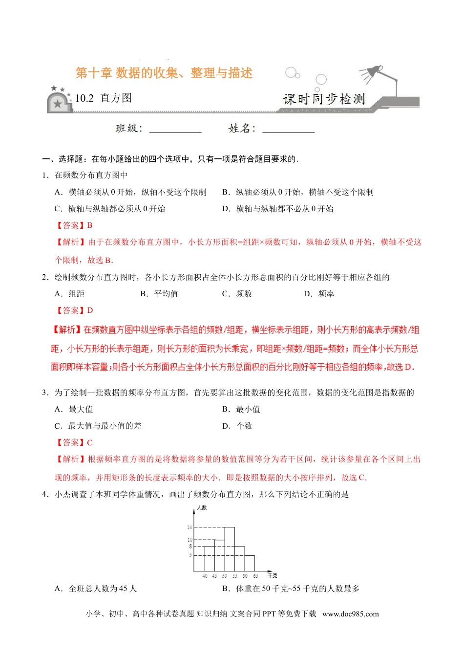 七年级数学下册10.2 直方图-七年级数学人教版（解析版）.doc