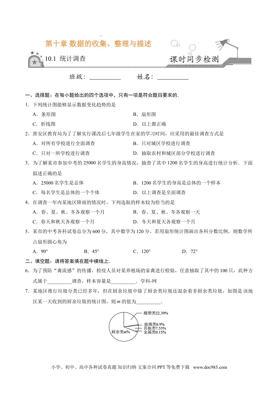 七年级数学下册10.1 统计调查-七年级数学人教版（原卷版）.doc