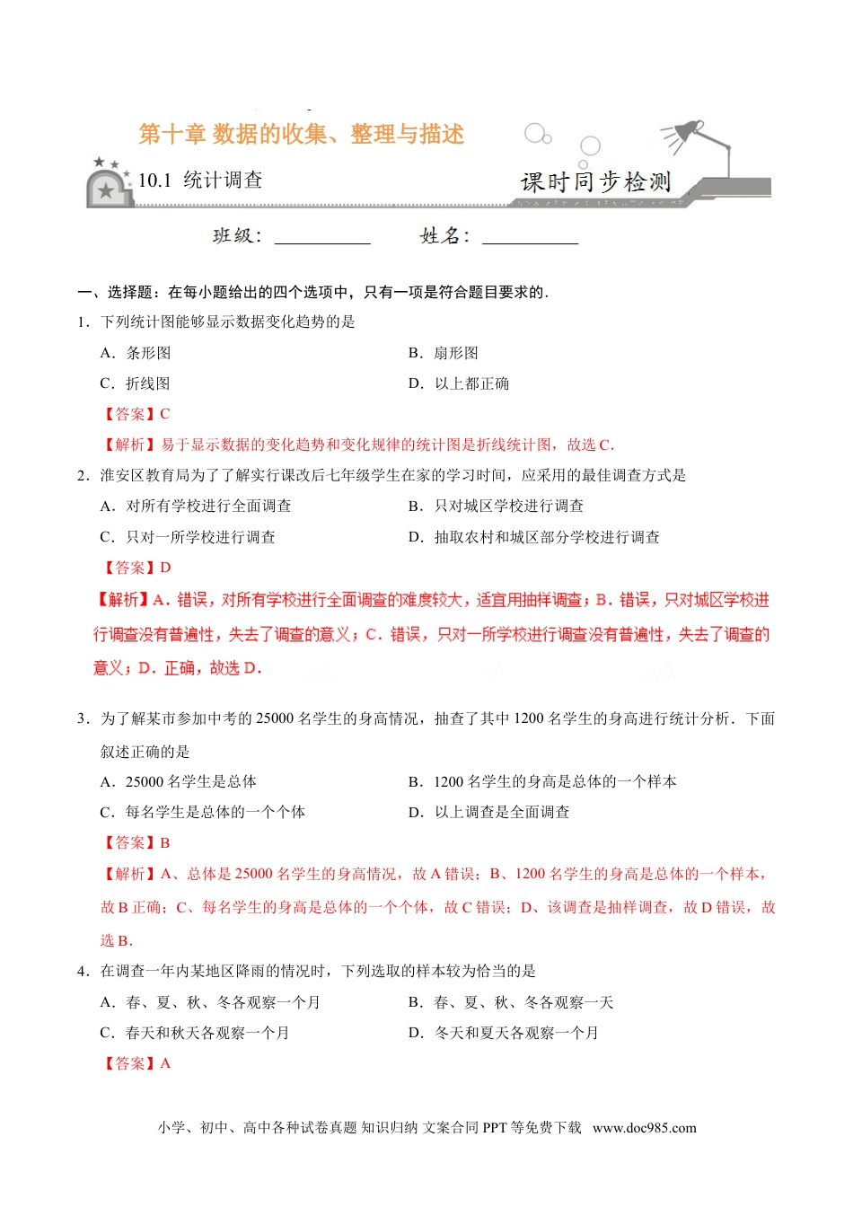 七年级数学下册10.1 统计调查-七年级数学人教版（解析版）.doc