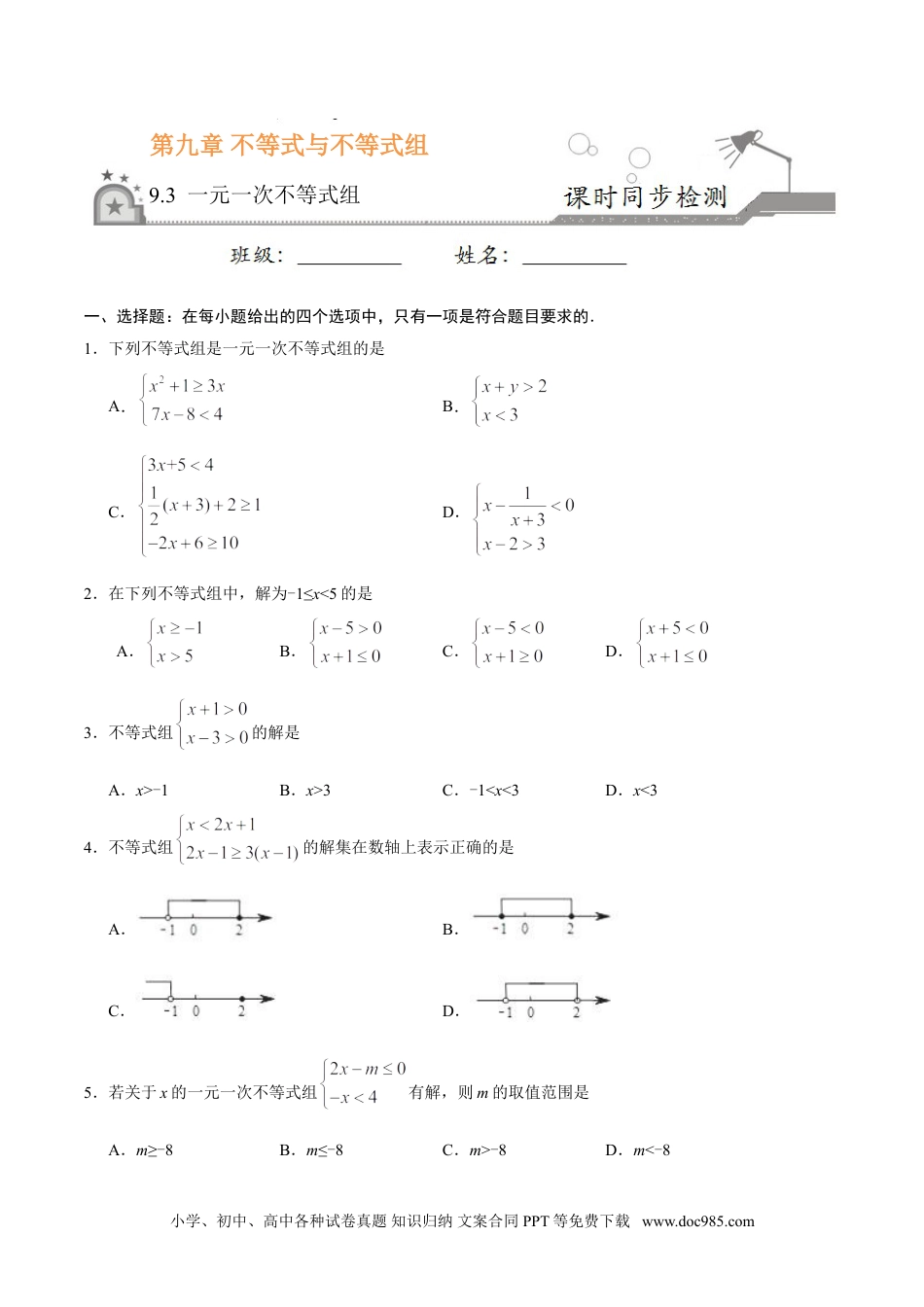 七年级数学下册9.3 一元一次不等式组-七年级数学人教版（原卷版）.doc