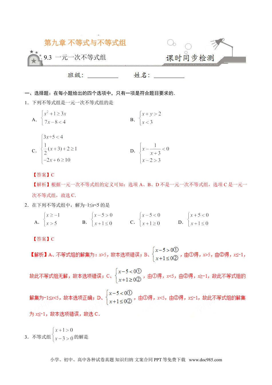 七年级数学下册9.3 一元一次不等式组-七年级数学人教版（解析版）.doc