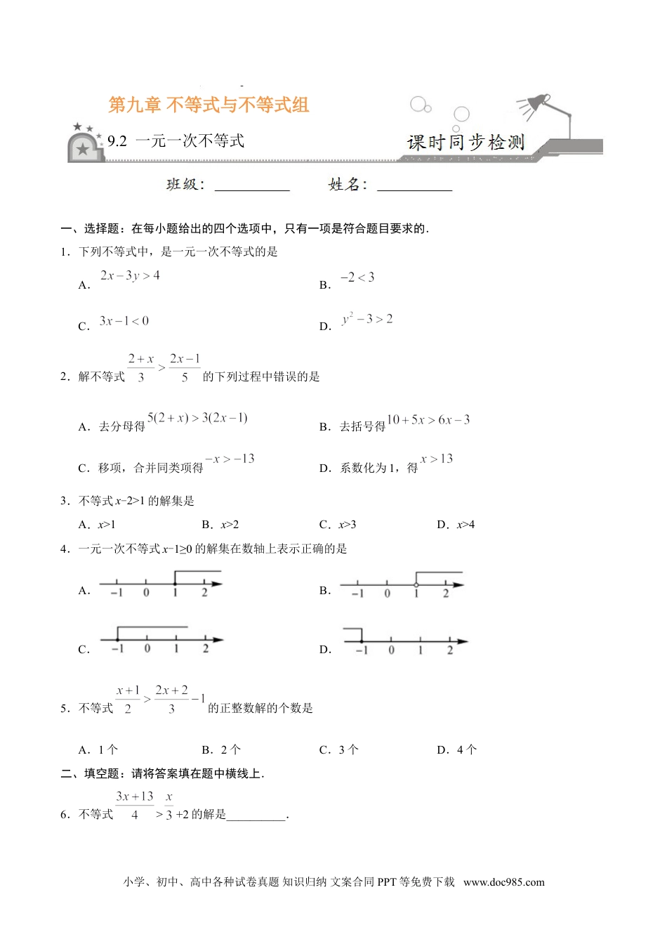 七年级数学下册9.2 一元一次不等式-七年级数学人教版（原卷版）.doc