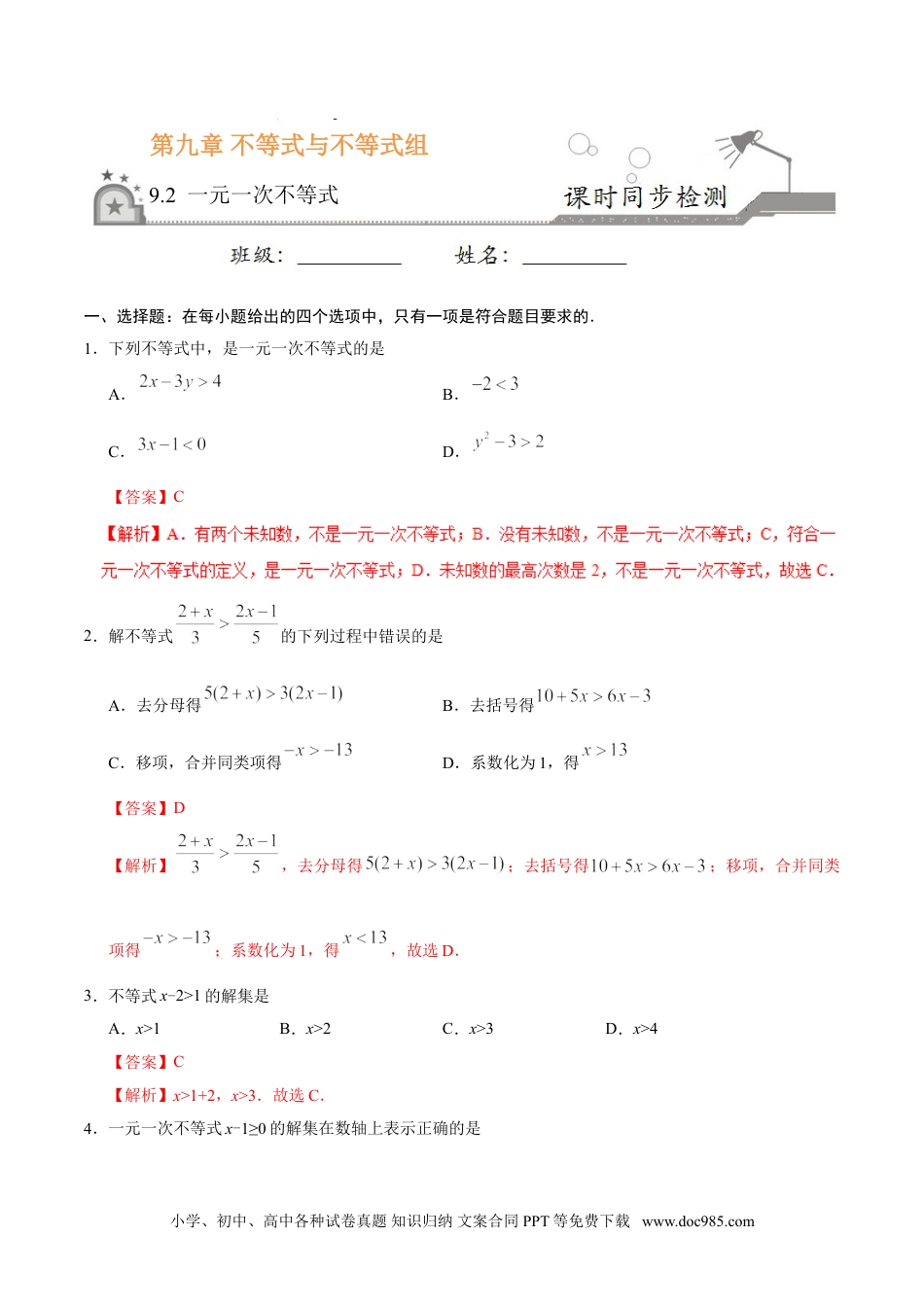 七年级数学下册9.2 一元一次不等式-七年级数学人教版（解析版）.doc