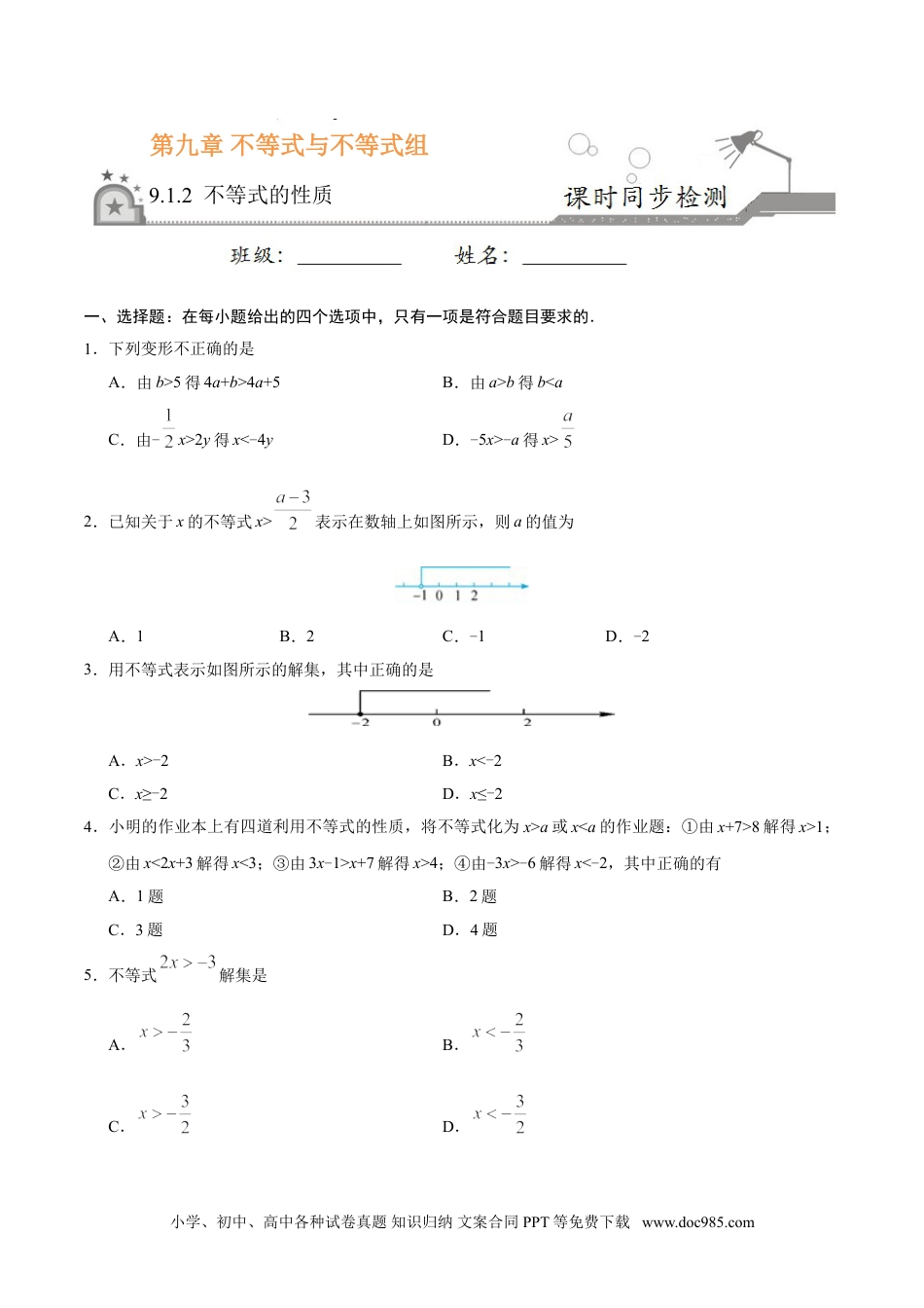 七年级数学下册9.1.2 不等式的性质-七年级数学人教版（原卷版）.doc