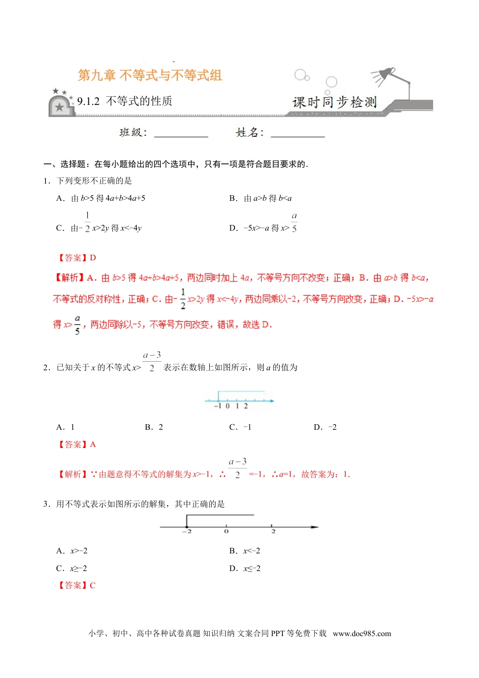 七年级数学下册9.1.2 不等式的性质-七年级数学人教版（解析版）.doc