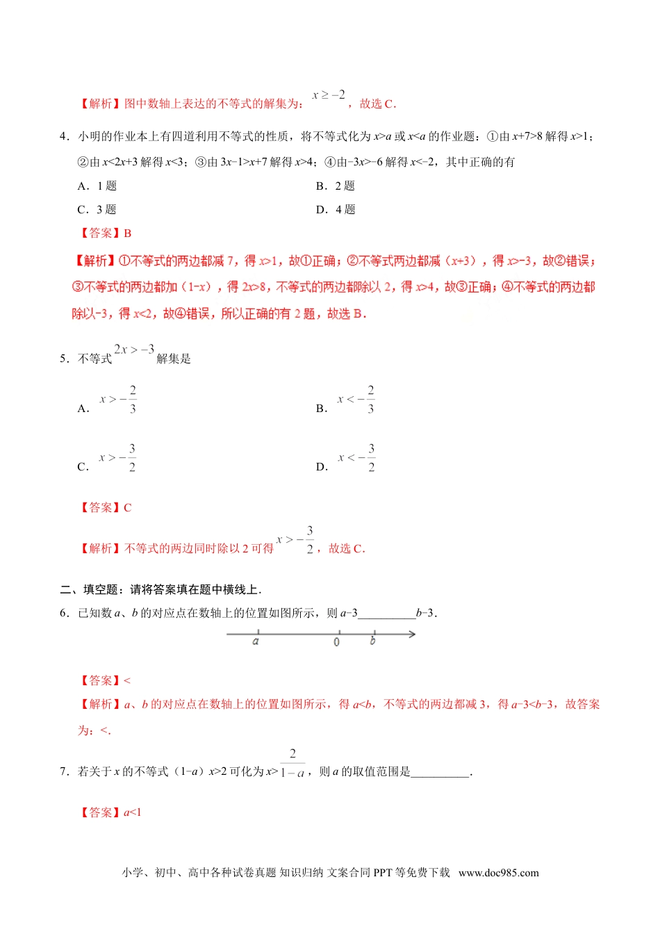 七年级数学下册9.1.2 不等式的性质-七年级数学人教版（解析版）.doc