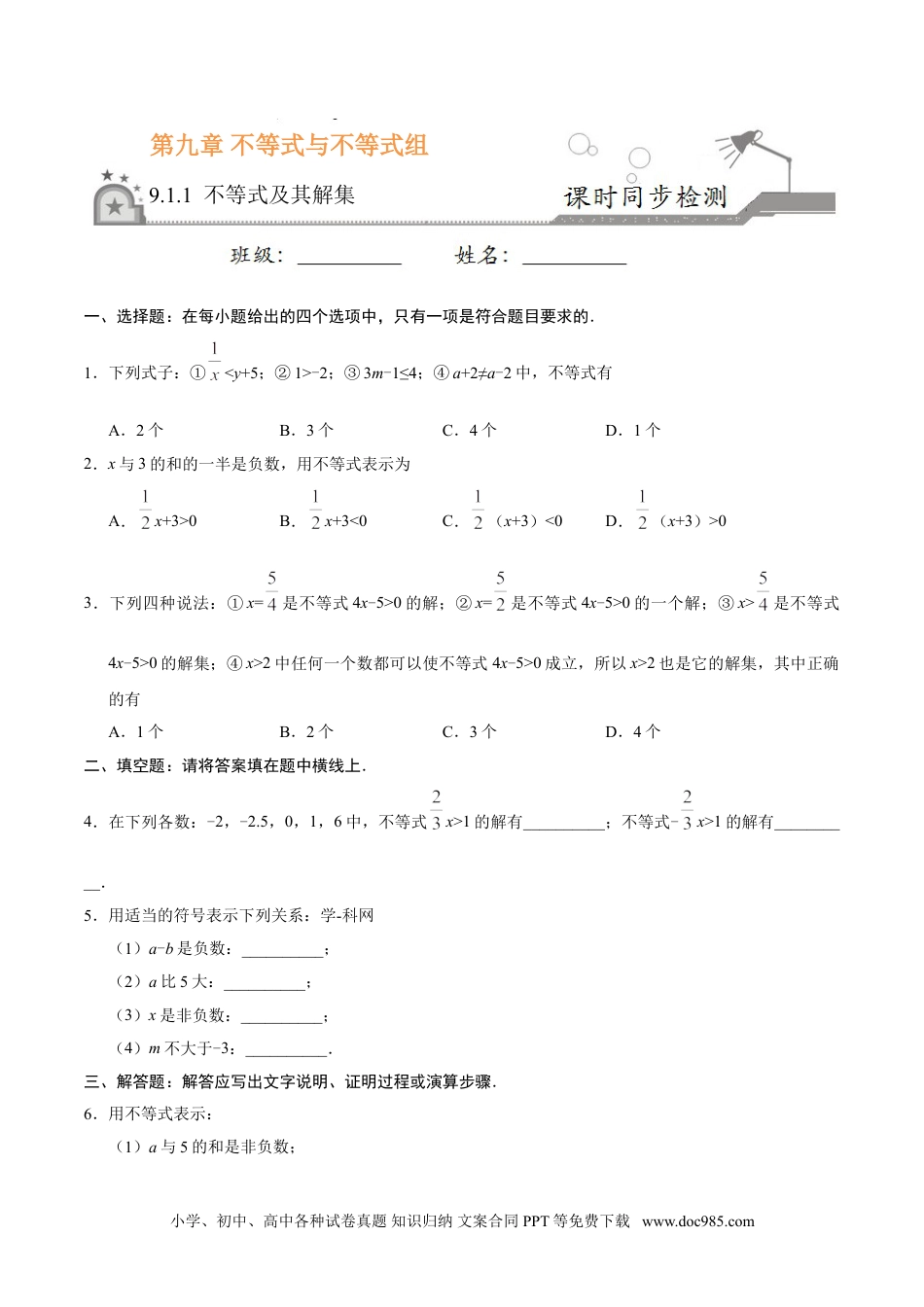 七年级数学下册9.1.1 不等式及其解集-七年级数学人教版（原卷版）.doc