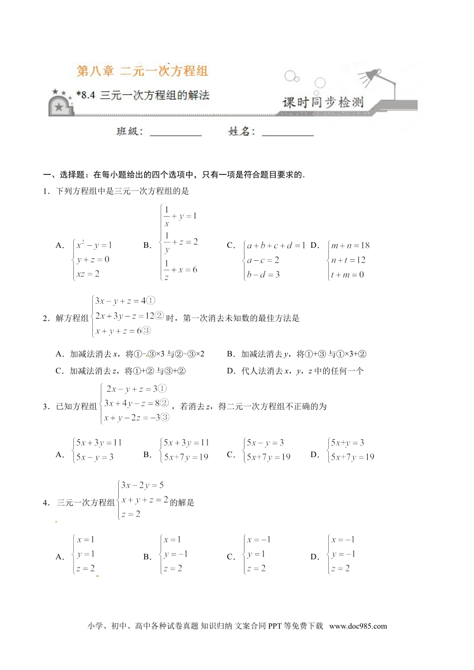 七年级数学下册8.4 三元一次方程组的解法-七年级数学人教版（下册）（原卷版）.doc