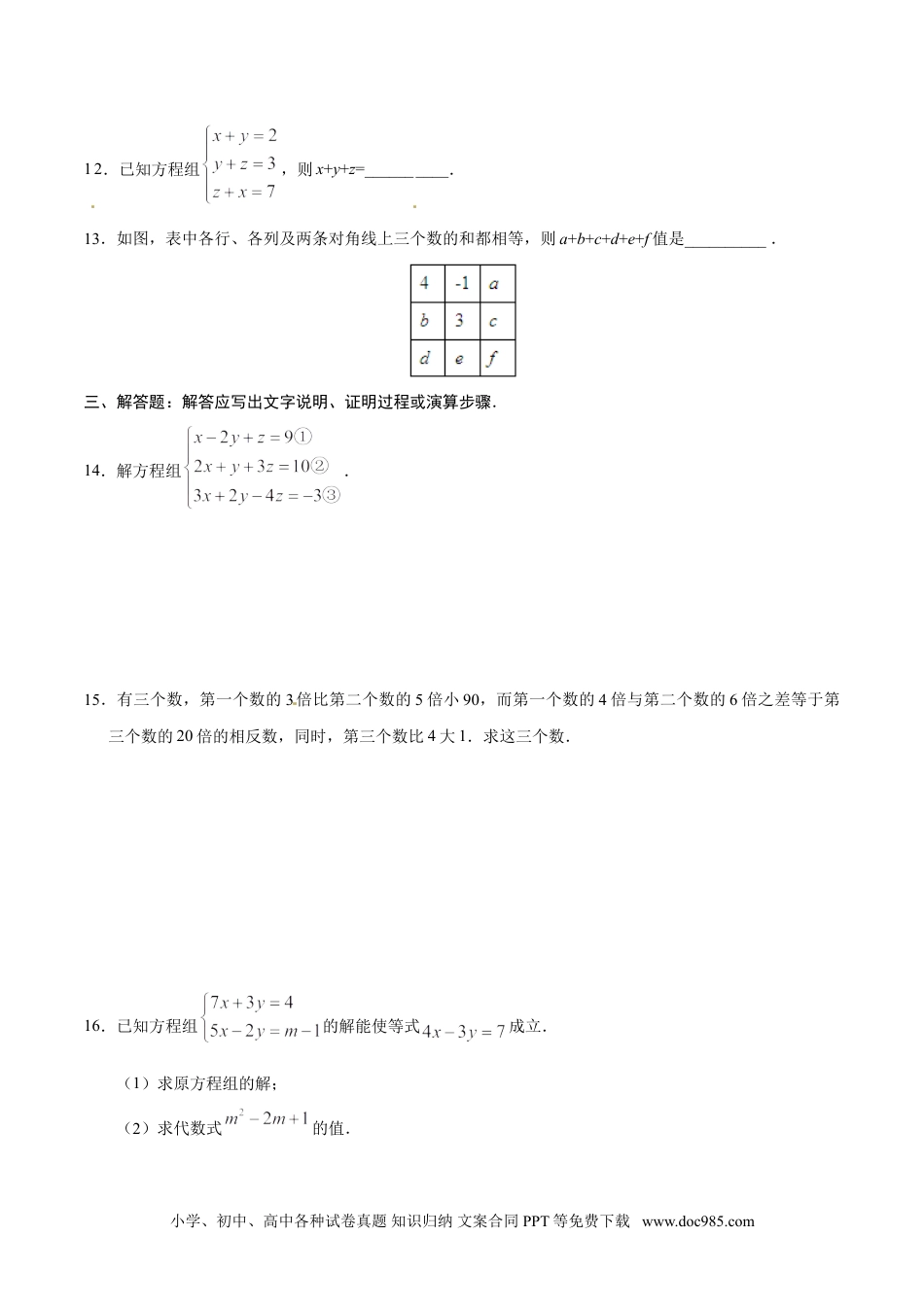 七年级数学下册8.4 三元一次方程组的解法-七年级数学人教版（下册）（原卷版）.doc