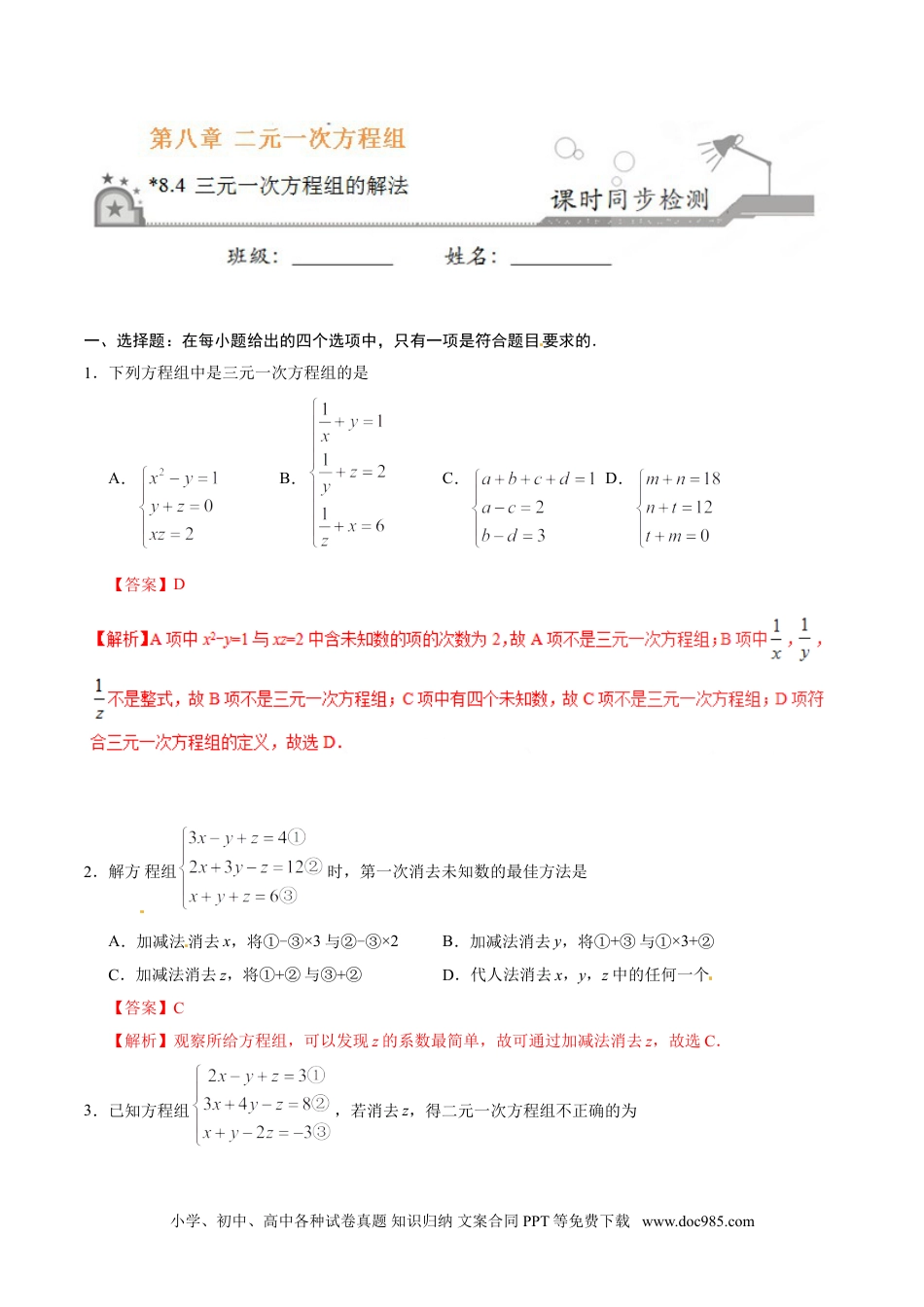 七年级数学下册8.4 三元一次方程组的解法-七年级数学人教版（下册）（解析版）.doc