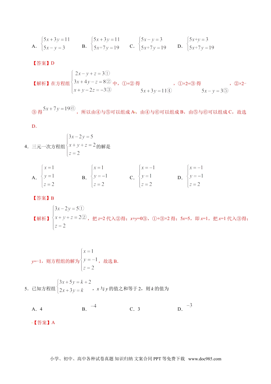 七年级数学下册8.4 三元一次方程组的解法-七年级数学人教版（下册）（解析版）.doc