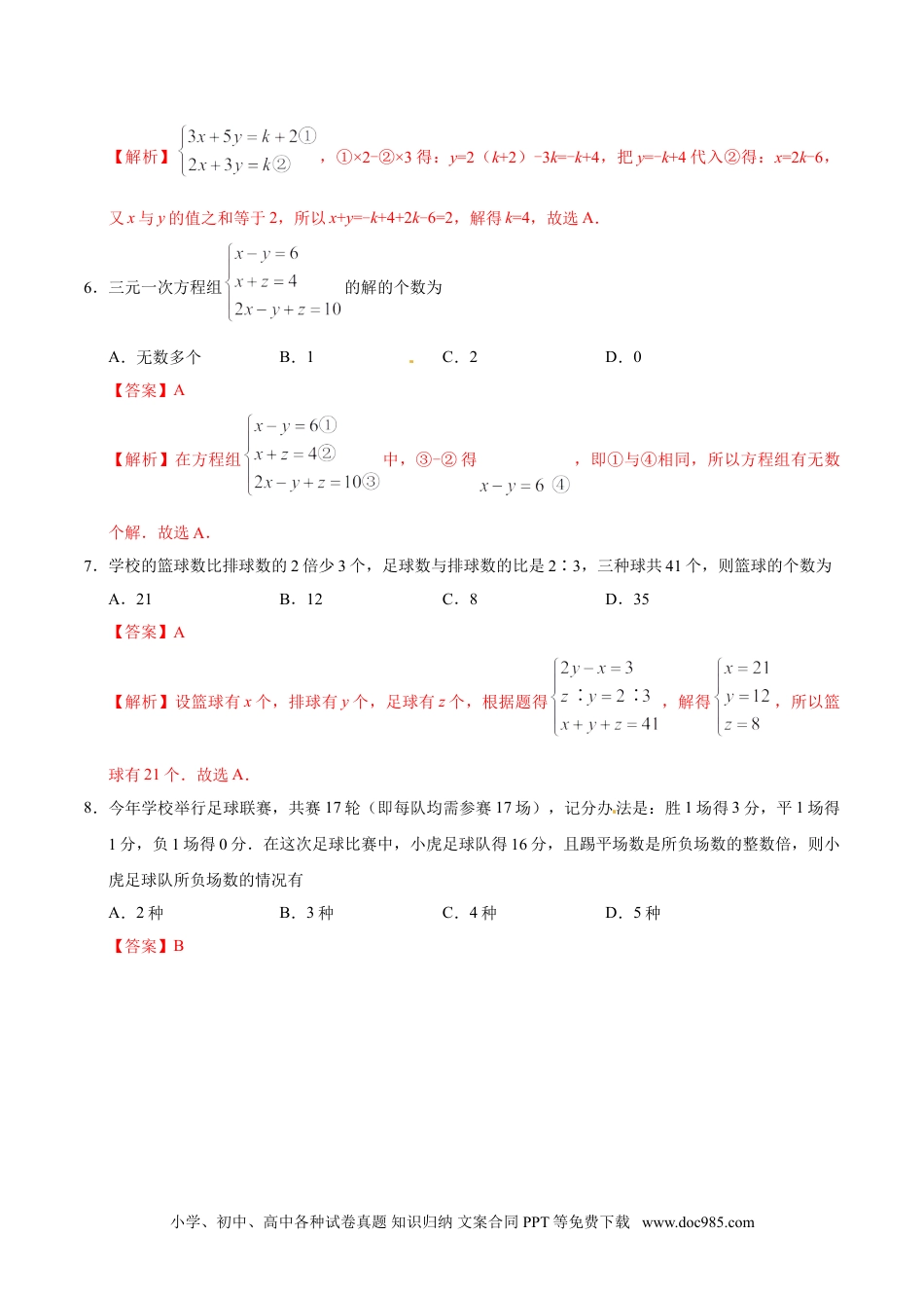 七年级数学下册8.4 三元一次方程组的解法-七年级数学人教版（下册）（解析版）.doc