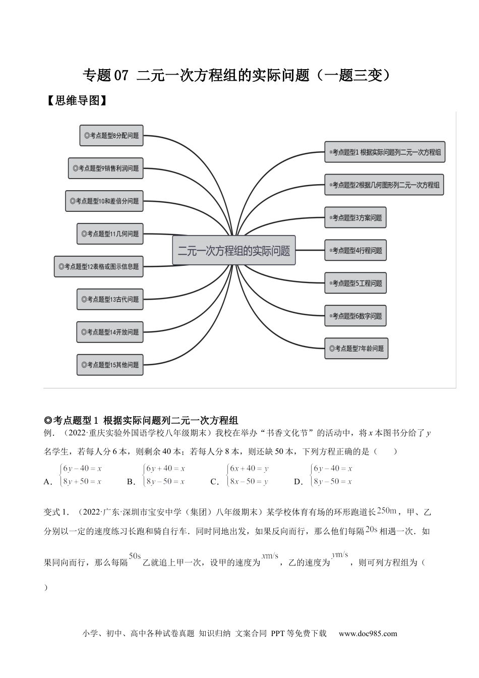 七年级数学下册专题07 二元一次方程组的实际问题（题型汇编）-【一题三变系列】 考点题型汇编+强化练习(人教版)(原卷版).docx