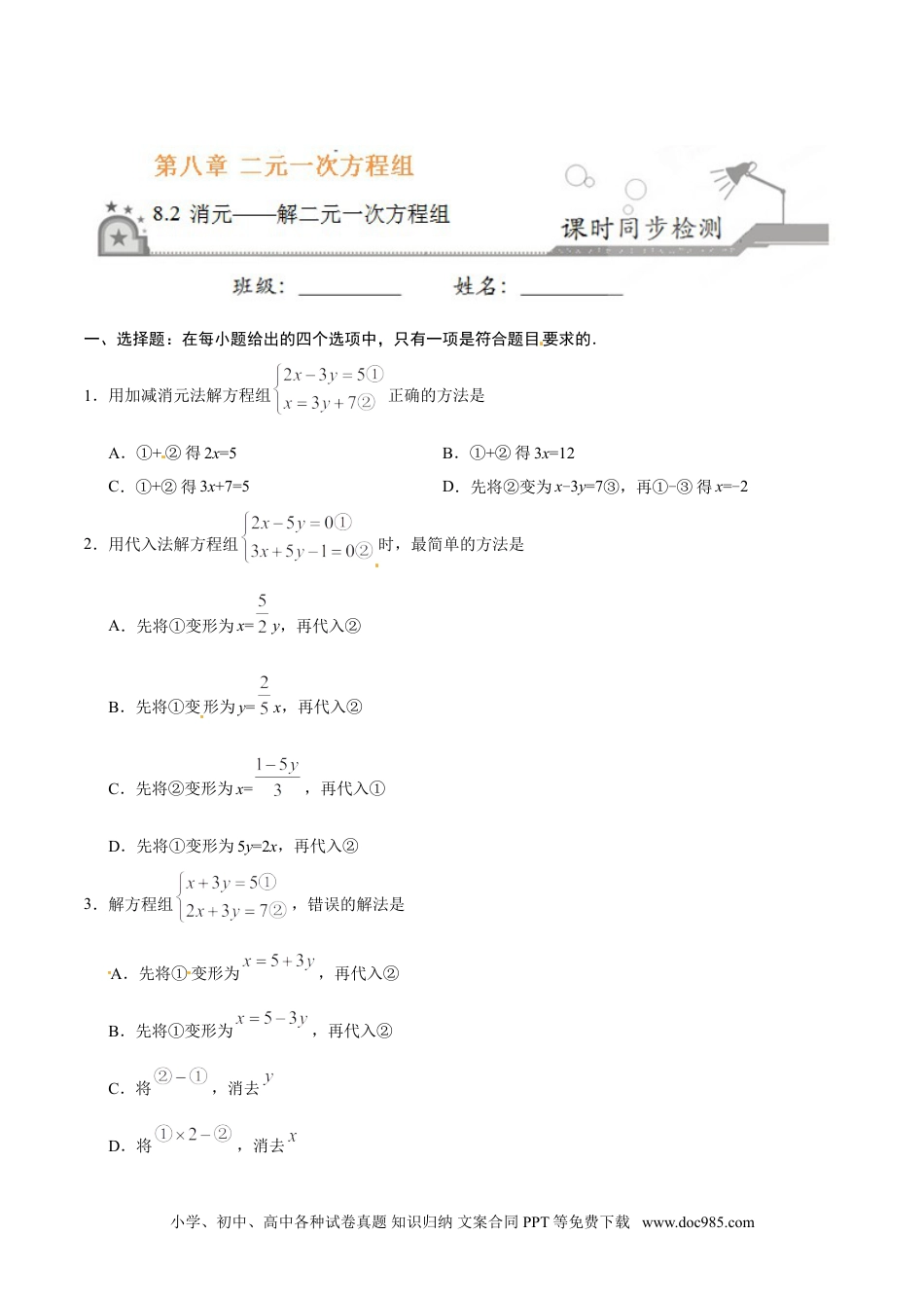 七年级数学下册8.2 消元——解二元一次方程组-七年级数学人教版（下册）（原卷版）.doc