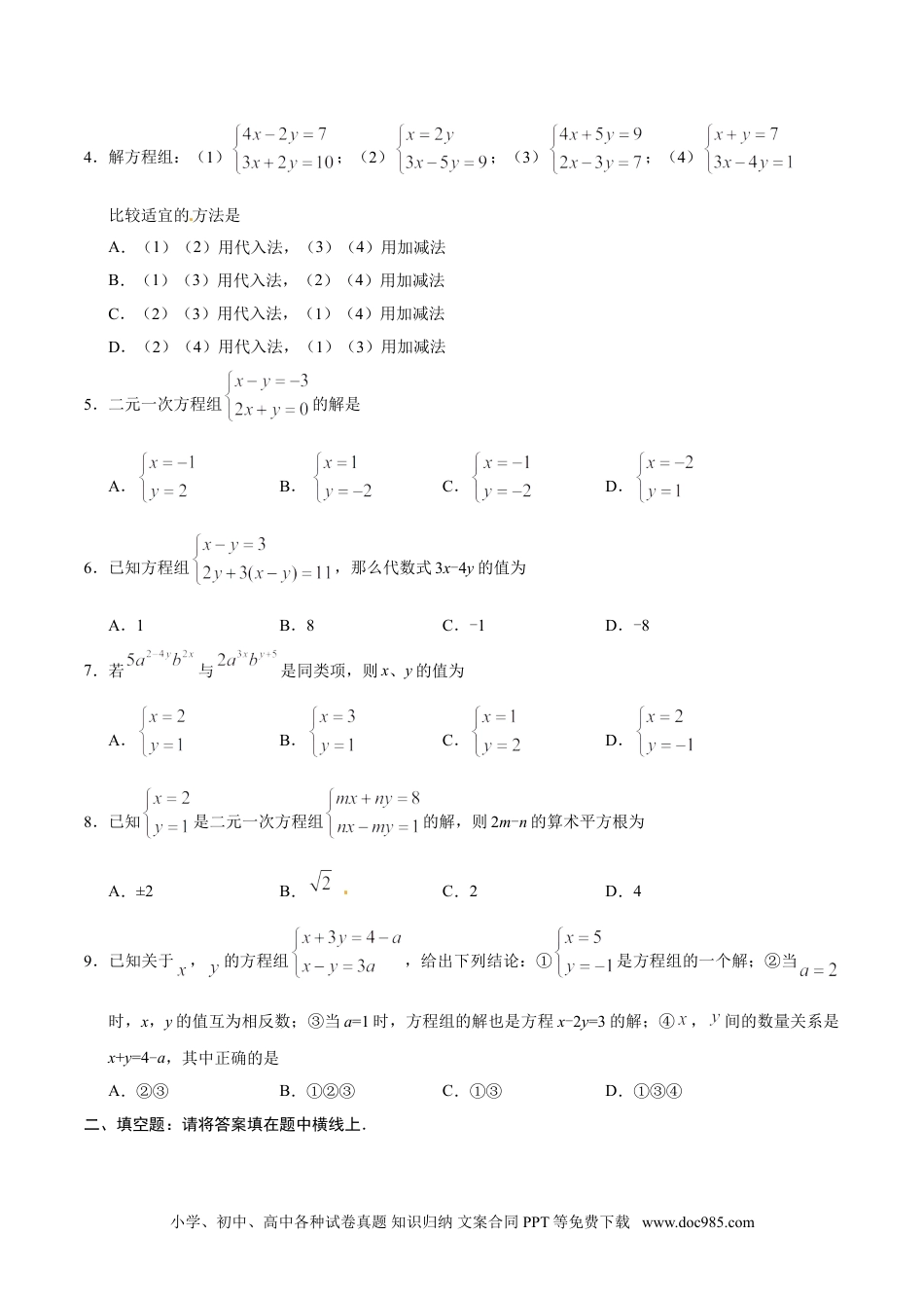 七年级数学下册8.2 消元——解二元一次方程组-七年级数学人教版（下册）（原卷版）.doc