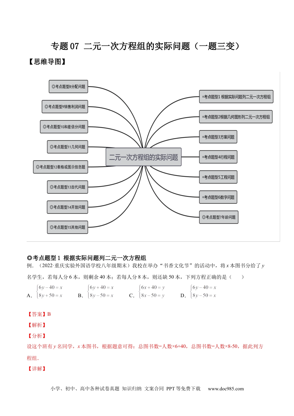 七年级数学下册专题07 二元一次方程组的实际问题（题型汇编）-【一题三变系列】 考点题型汇编+强化练习(人教版)(解析版).docx