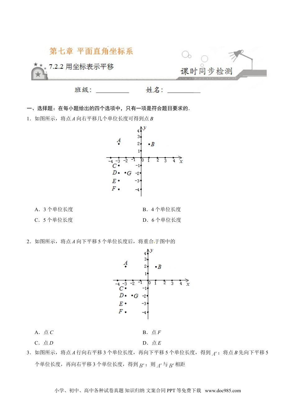 七年级数学下册7.2.2 用坐标表示平移-七年级数学人教版（下册）（原卷版）.doc