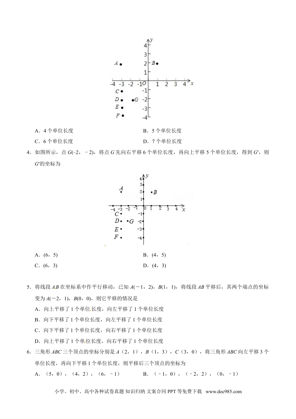 七年级数学下册7.2.2 用坐标表示平移-七年级数学人教版（下册）（原卷版）.doc