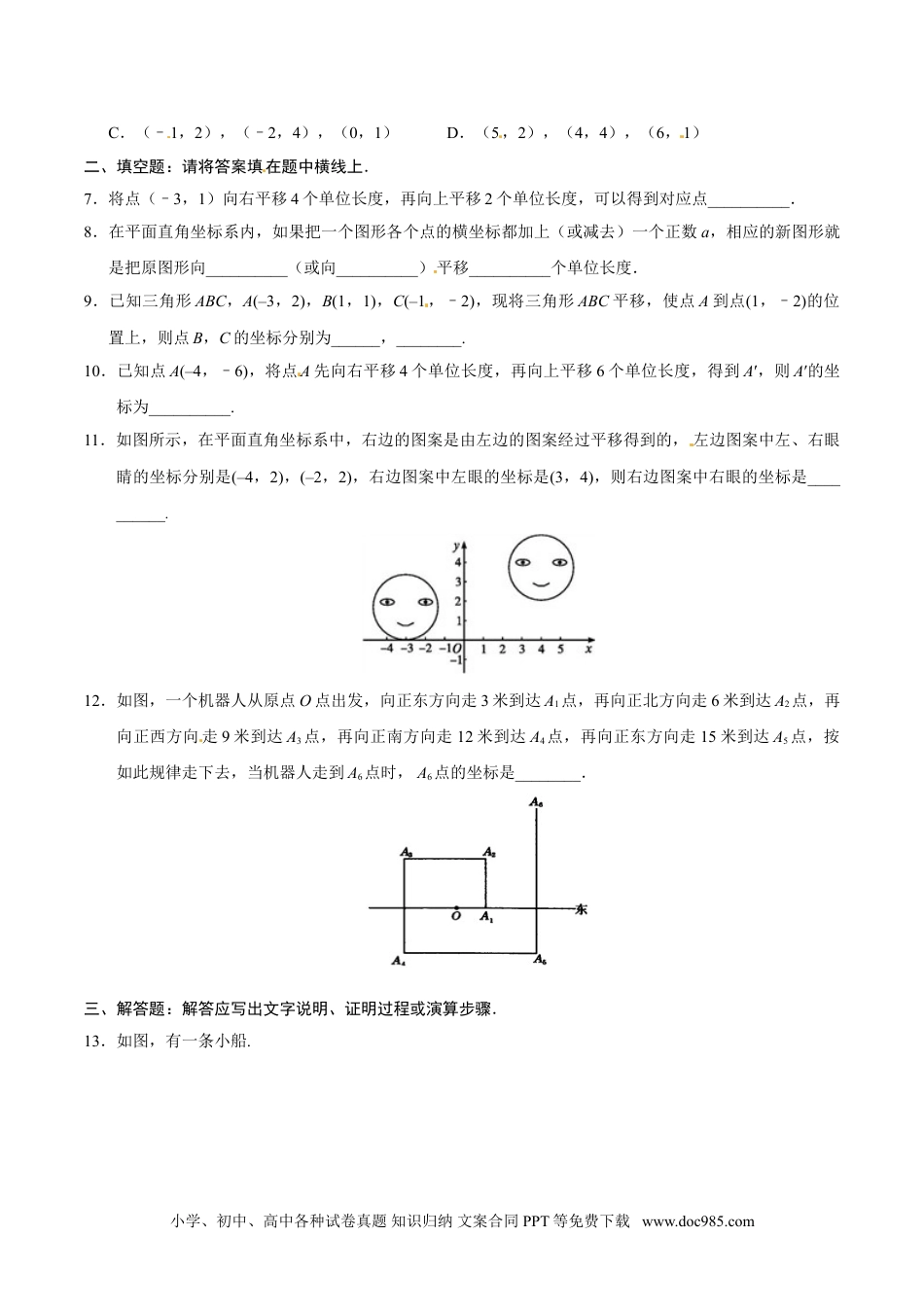 七年级数学下册7.2.2 用坐标表示平移-七年级数学人教版（下册）（原卷版）.doc