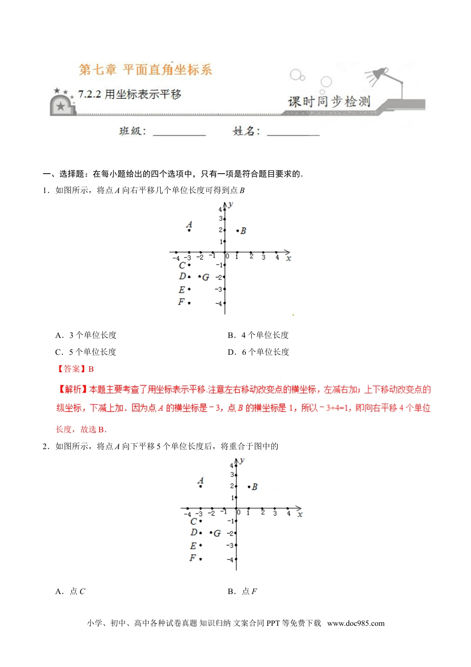 七年级数学下册7.2.2 用坐标表示平移-七年级数学人教版（下册）（解析版）.doc