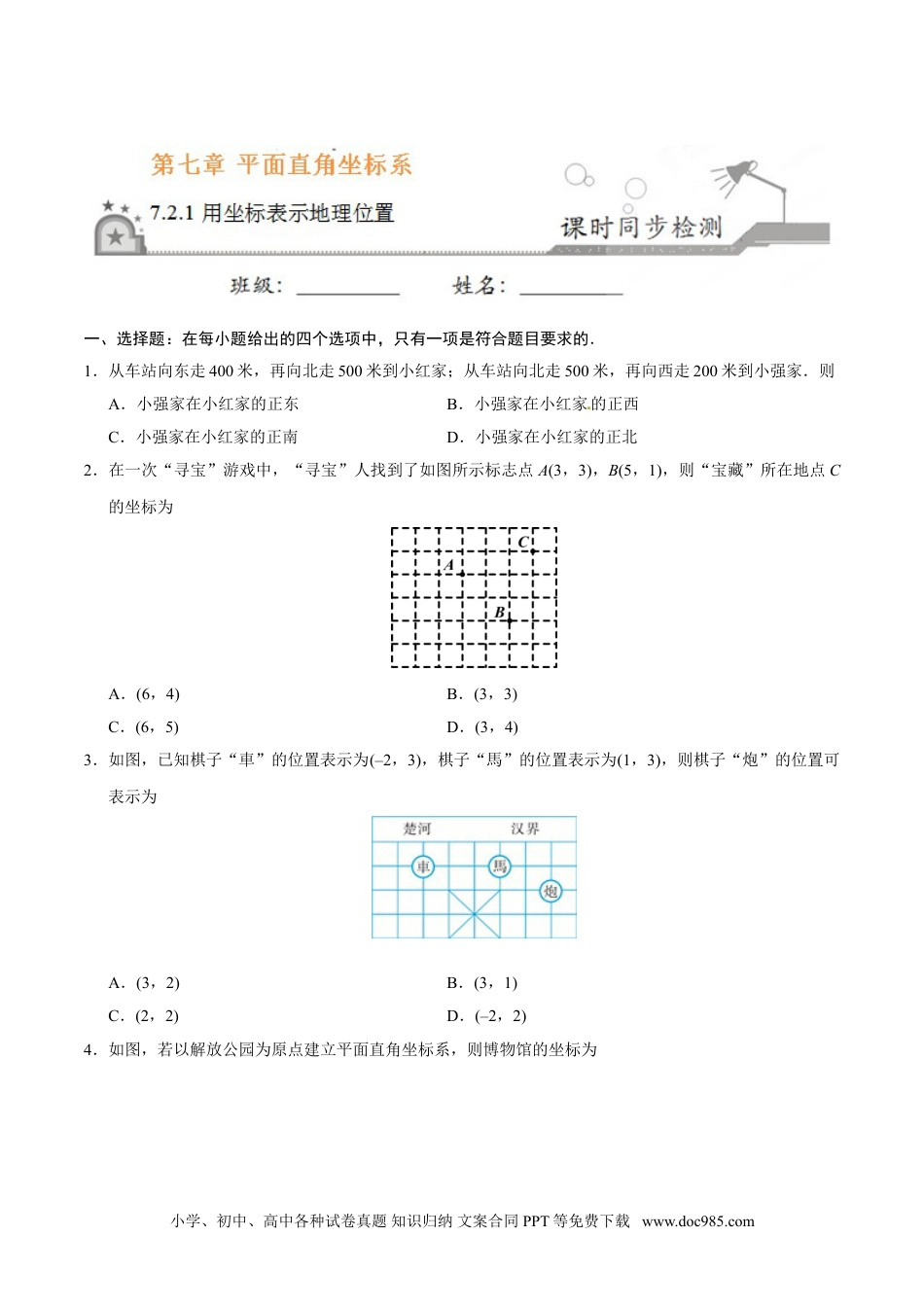 七年级数学下册7.2.1 用坐标表示地理位置-七年级数学人教版（下册）（原卷版）.doc