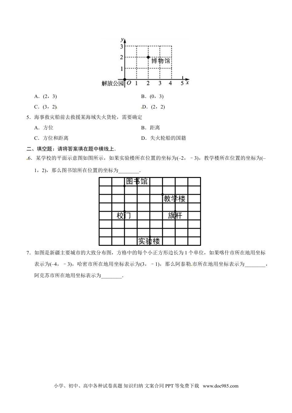 七年级数学下册7.2.1 用坐标表示地理位置-七年级数学人教版（下册）（原卷版）.doc