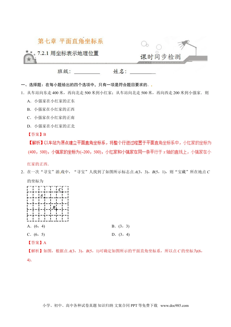 七年级数学下册7.2.1 用坐标表示地理位置-七年级数学人教版（下册）（解析版）.doc