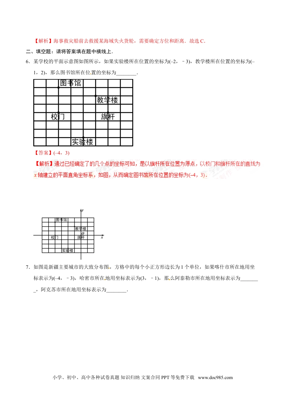 七年级数学下册7.2.1 用坐标表示地理位置-七年级数学人教版（下册）（解析版）.doc