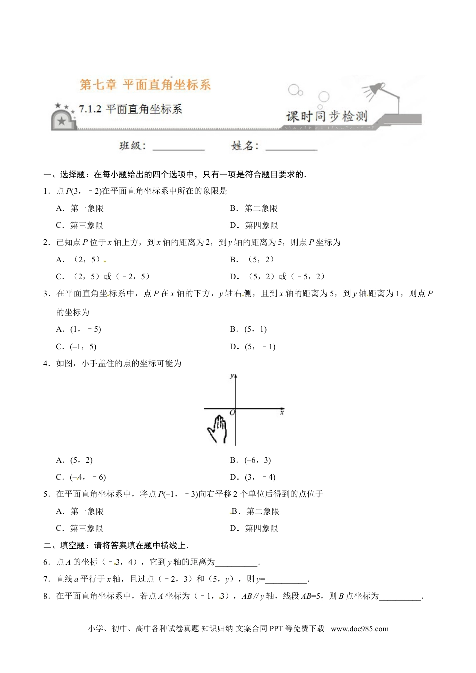 七年级数学下册7.1.2 平面直角坐标系-七年级数学人教版（下册）（原卷版）.doc