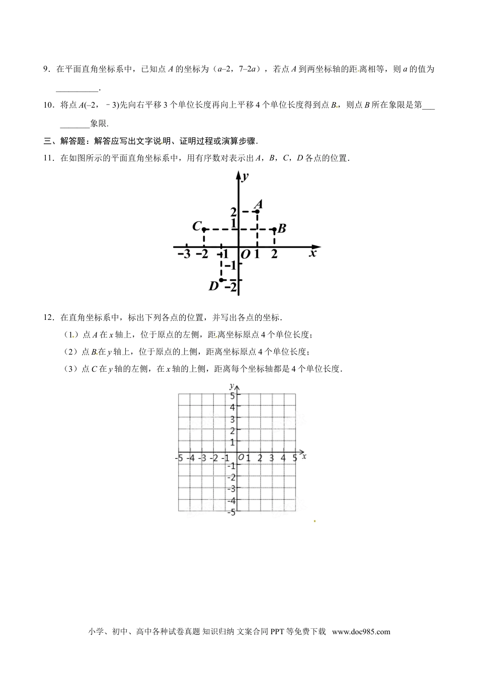 七年级数学下册7.1.2 平面直角坐标系-七年级数学人教版（下册）（原卷版）.doc