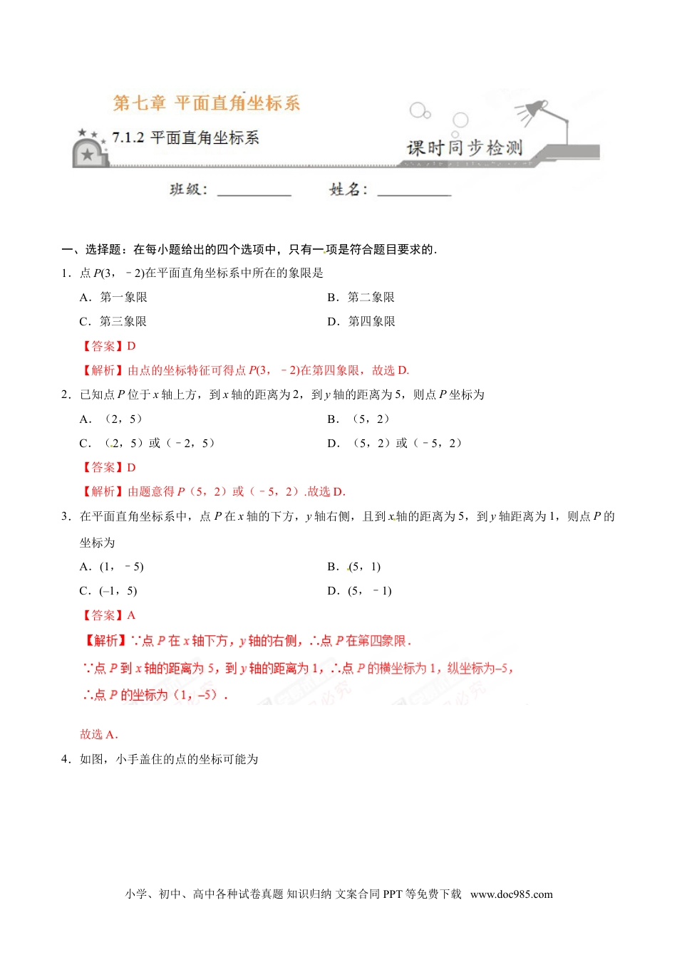 七年级数学下册7.1.2 平面直角坐标系-七年级数学人教版（下册）（解析版）.doc