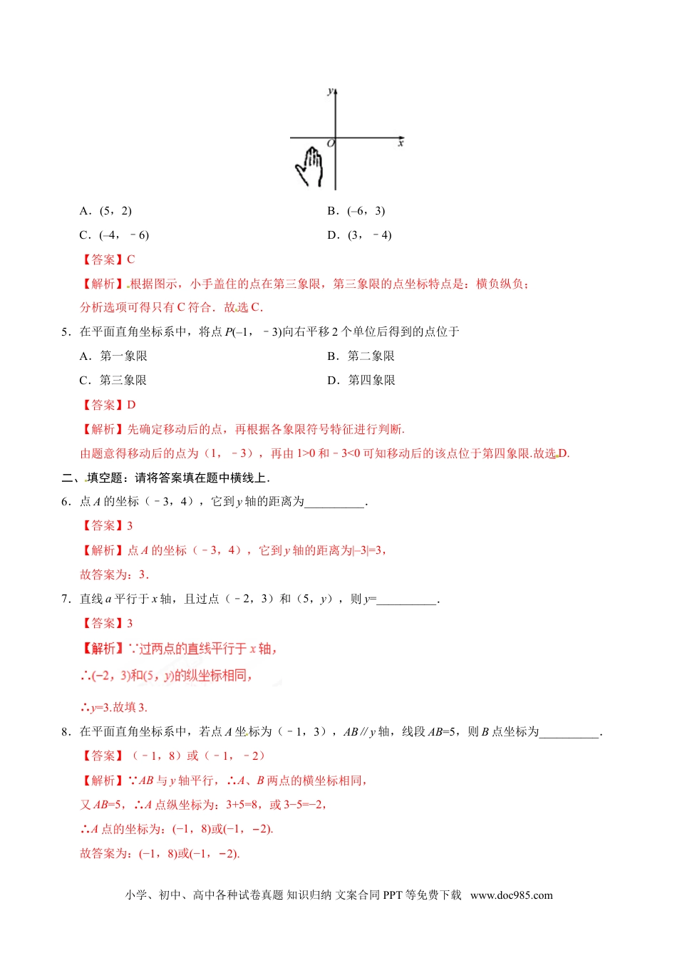 七年级数学下册7.1.2 平面直角坐标系-七年级数学人教版（下册）（解析版）.doc