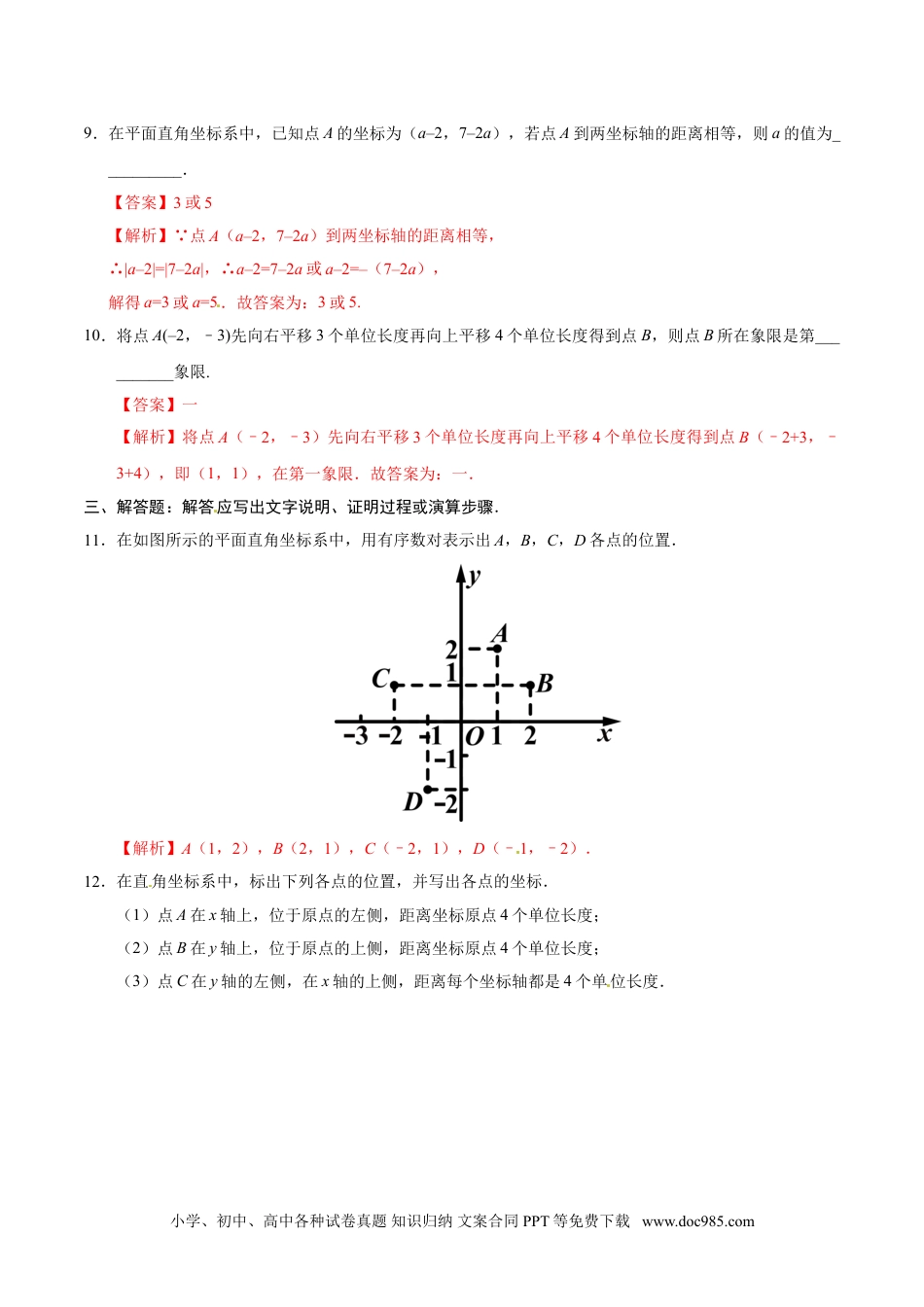 七年级数学下册7.1.2 平面直角坐标系-七年级数学人教版（下册）（解析版）.doc