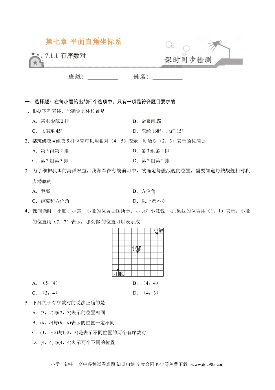 七年级数学下册7.1.1 有序数对-七年级数学人教版（下册）（原卷版）.doc