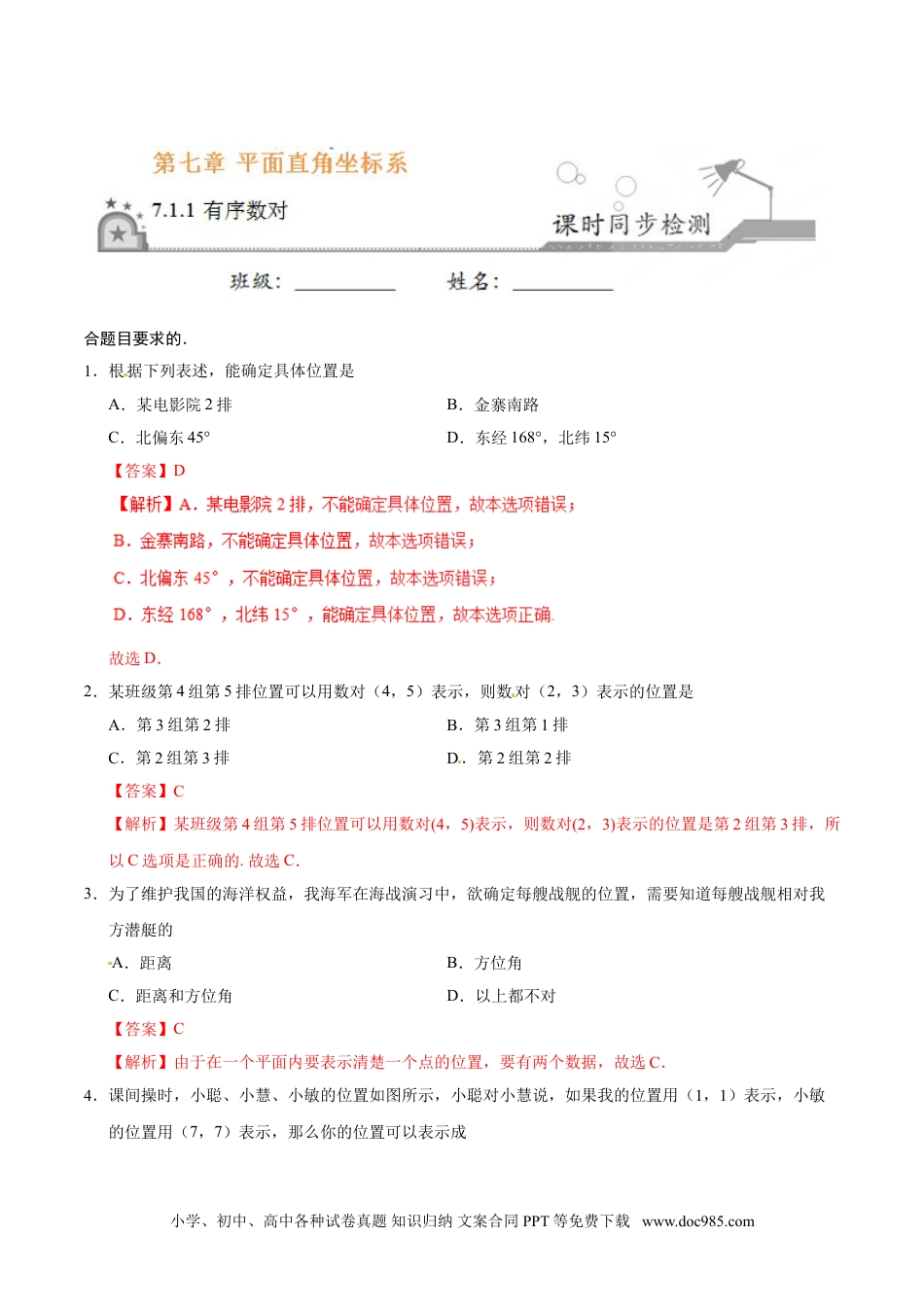 七年级数学下册7.1.1 有序数对-七年级数学人教版（下册）（解析版）.doc