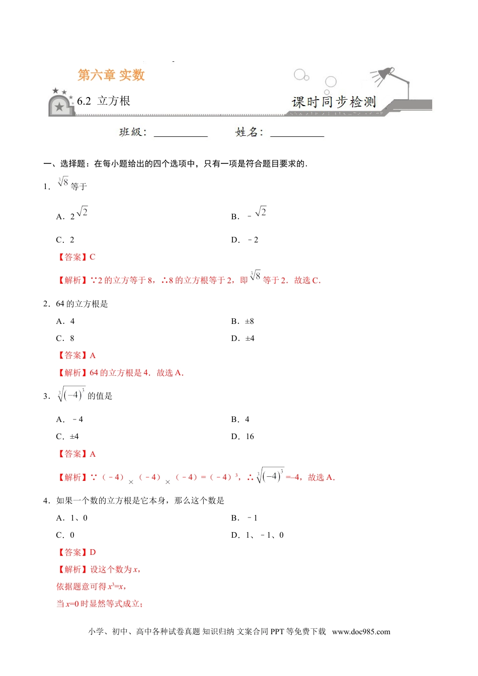 七年级数学下册6.2 立方根-七年级数学人教版（下册）（解析版）.doc