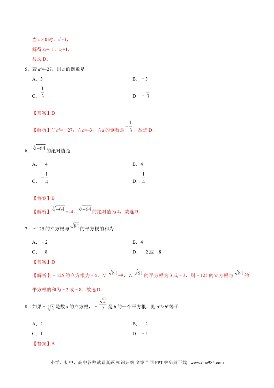 七年级数学下册6.2 立方根-七年级数学人教版（下册）（解析版）.doc