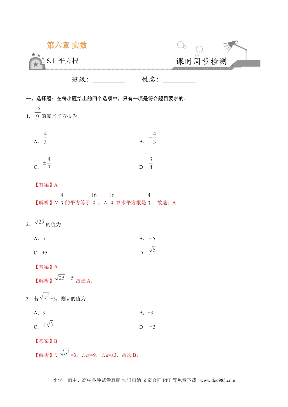 七年级数学下册6.1 平方根-七年级数学人教版（下册）（解析版）.doc