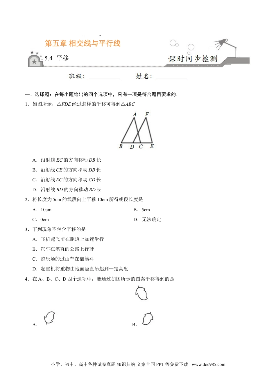 七年级数学下册5.4 平移-七年级数学人教版（下册）（原卷版）.doc