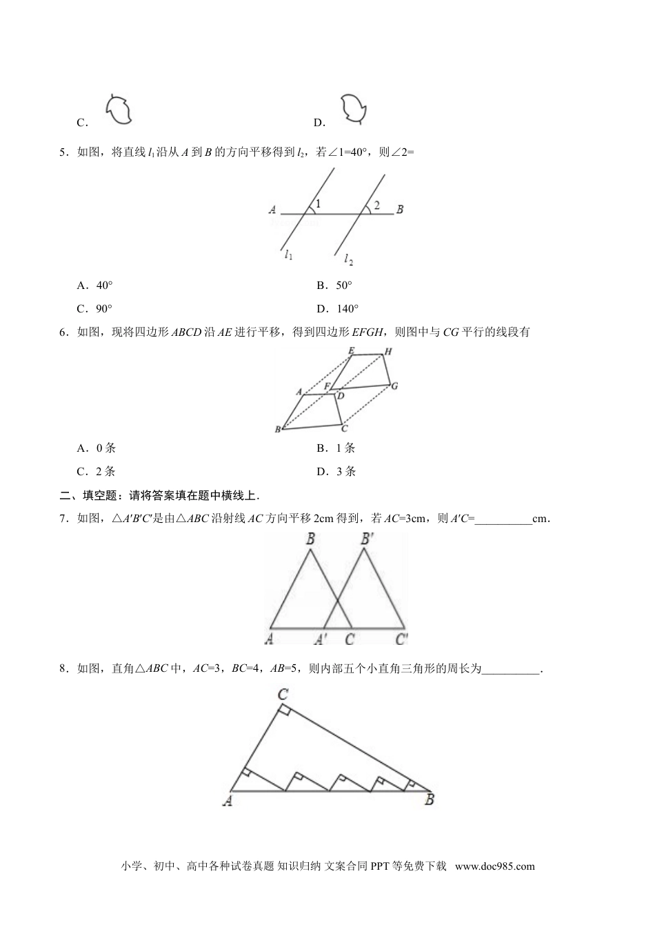 七年级数学下册5.4 平移-七年级数学人教版（下册）（原卷版）.doc