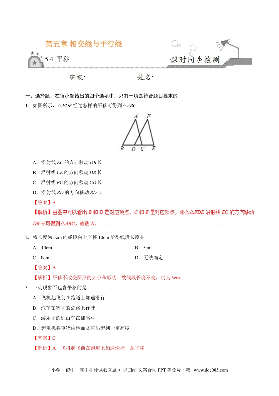 七年级数学下册5.4 平移-七年级数学人教版（下册）（解析版）.doc