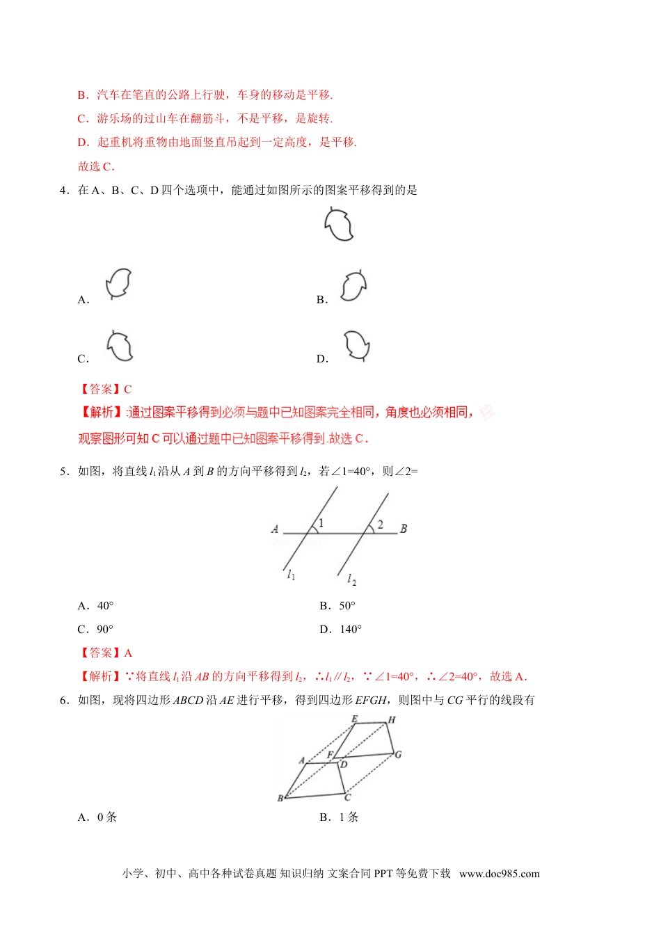 七年级数学下册5.4 平移-七年级数学人教版（下册）（解析版）.doc