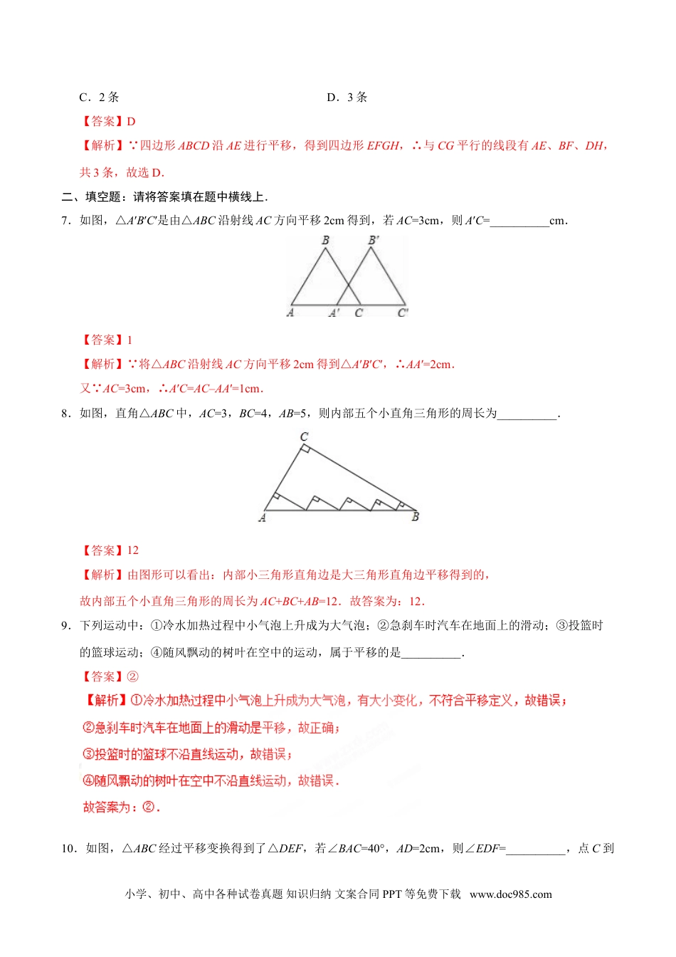 七年级数学下册5.4 平移-七年级数学人教版（下册）（解析版）.doc