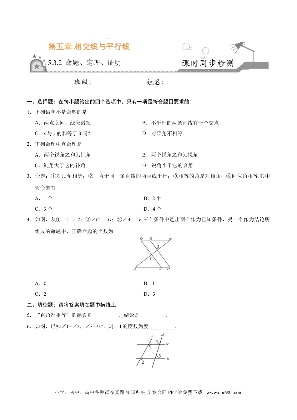 七年级数学下册5.3.2 命题、定理、证明-七年级数学人教版（下册）（原卷版）.doc