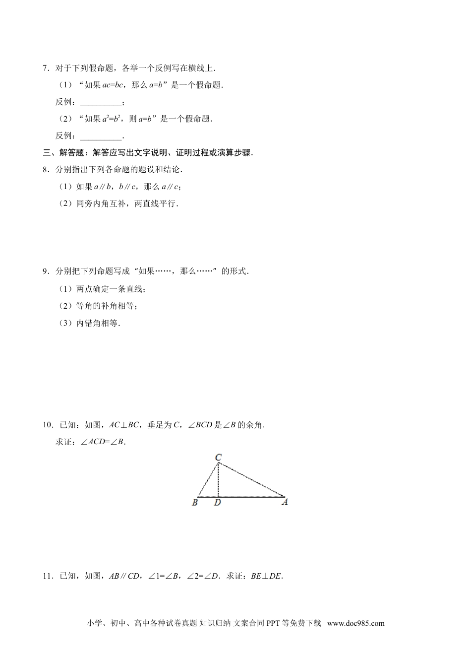 七年级数学下册5.3.2 命题、定理、证明-七年级数学人教版（下册）（原卷版）.doc